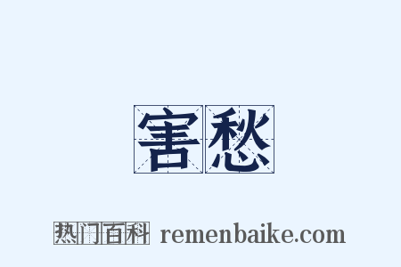 害愁是什么意思的图片